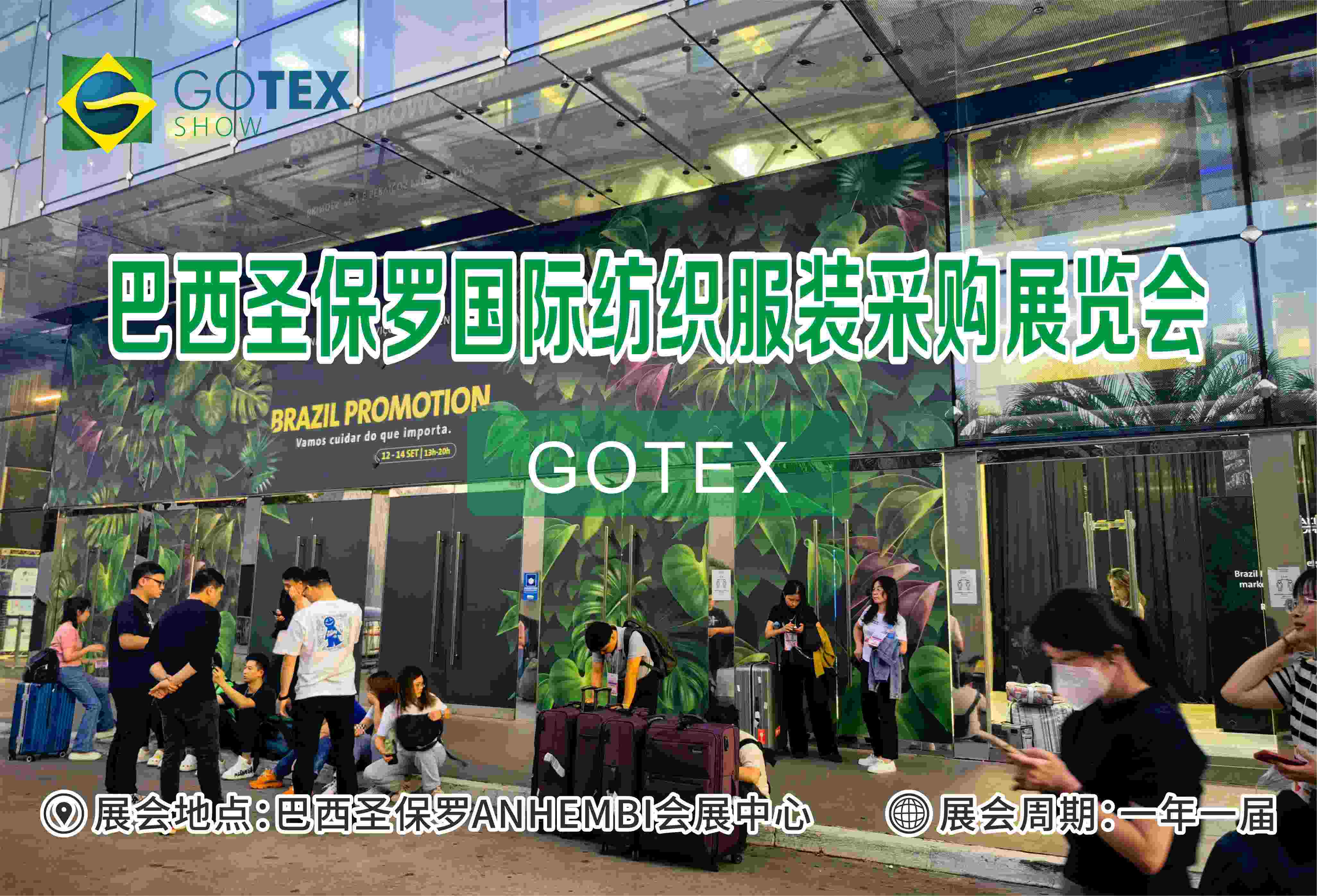 2024年8月巴西圣保罗国际纺织服装采购展览会GOTEX