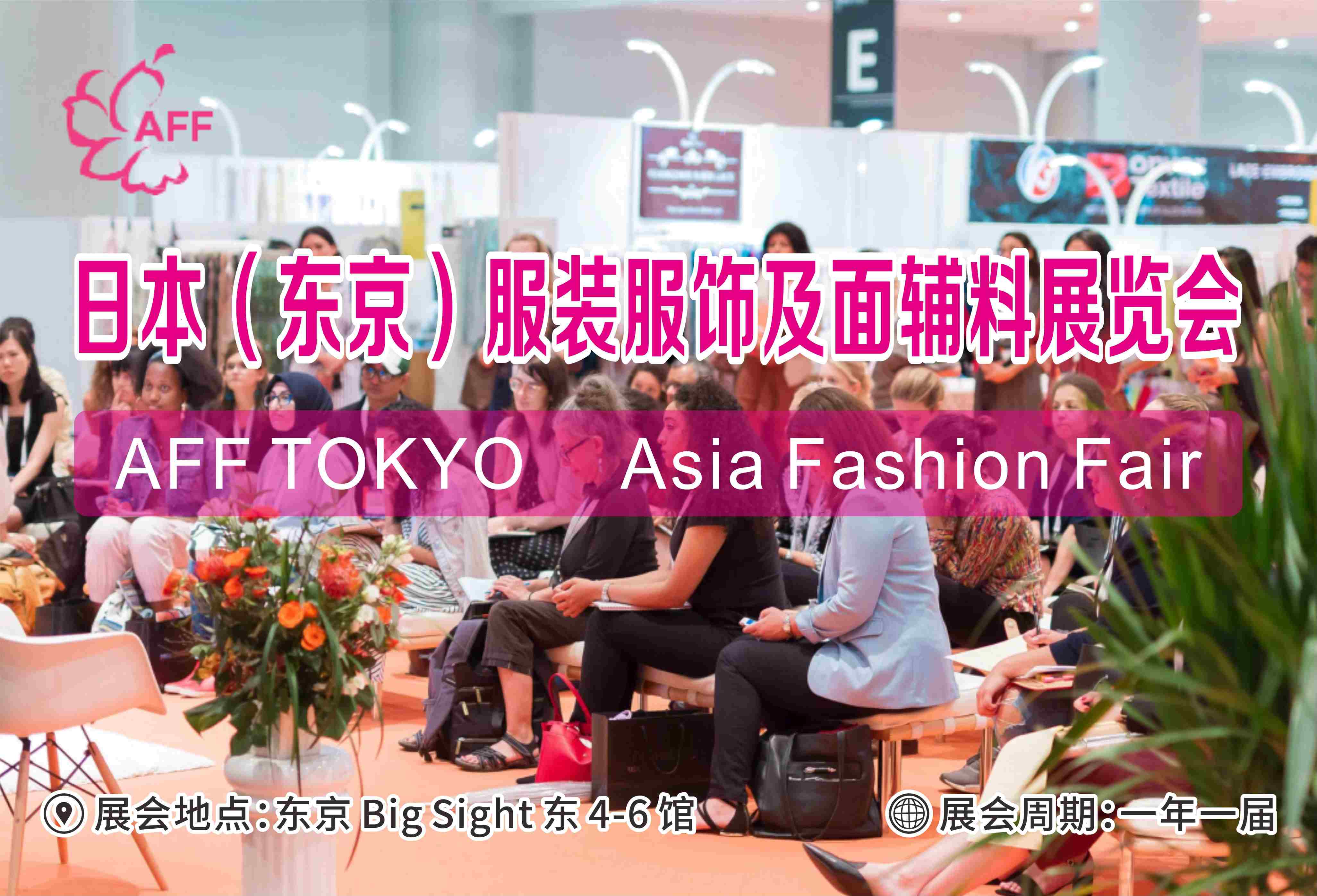 第42届日本（东京）AFF TOKYO 2024 Asia Fashion Fair