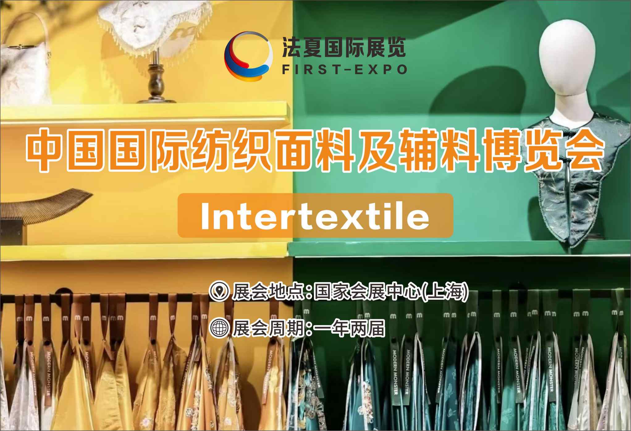 2026年3月中国国际纺织面料及辅料(春夏)博览会Intertextile
